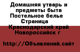 Домашняя утварь и предметы быта Постельное белье - Страница 2 . Краснодарский край,Новороссийск г.